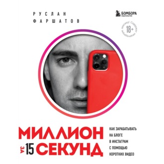 Обложка книги «Миллион за 15 секунд. Как зарабатывать на блоге в Инстаграм с помощью коротких видео»