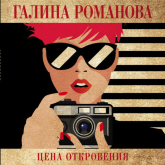 Обложка книги «Цена откровения»