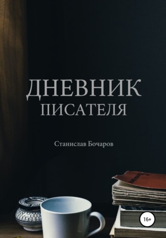 Станислав Бочаров. Дневник писателя