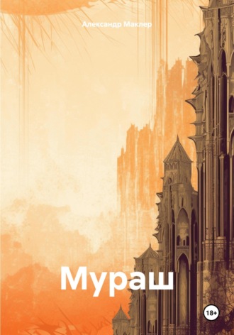 Обложка книги «Мураш»