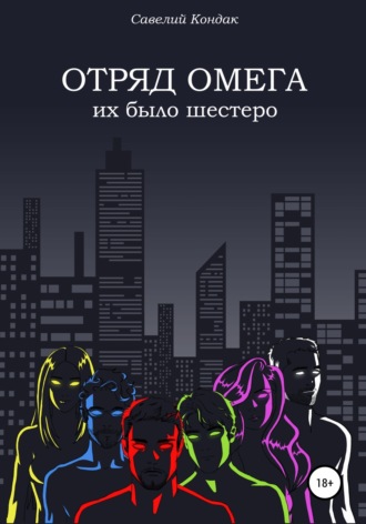 Обложка книги «Отряд Омега. Их было шестеро»