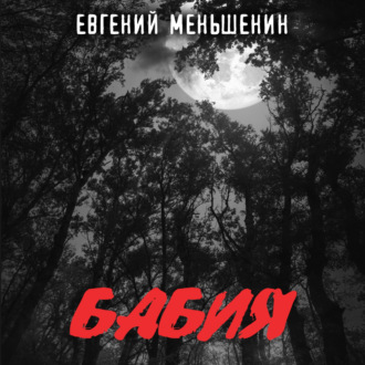 Обложка книги «Бабия»