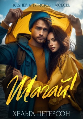 Обложка книги «Шагай!»