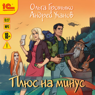 Обложка книги «Плюс на минус»