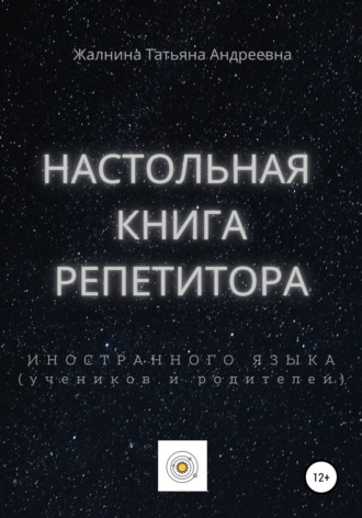 Обложка книги «Настольная книга репетитора иностранного языка, а также его учеников и родителей»