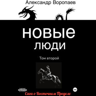 Обложка книги «Новые люди. Том 2»