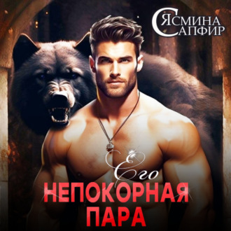 Обложка книги «Его непокорная пара»