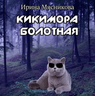 Обложка книги «Кикимора болотная»