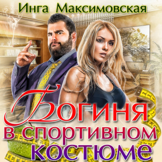 Обложка книги «Богиня в спортивном костюме»