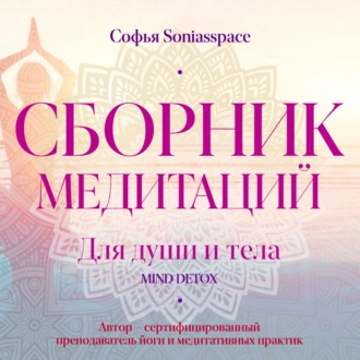 Обложка книги «Сборник медитаций для души и тела»