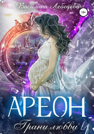 Обложка книги «Ареон. Грани любви»