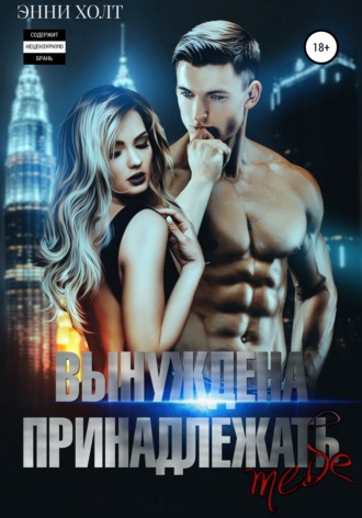 Обложка книги «Вынуждена принадлежать тебе»