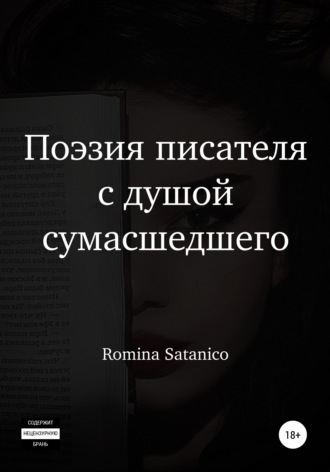 Обложка книги «Поэзия писателя с душой сумасшедшего»