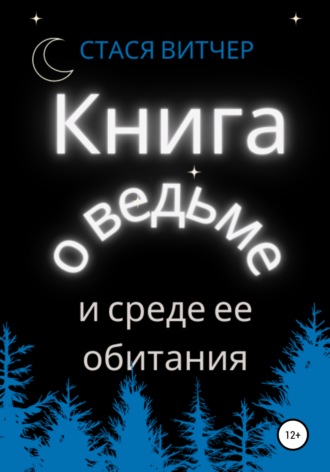 Стася Витчер. Книга о ведьме и среде ее обитания