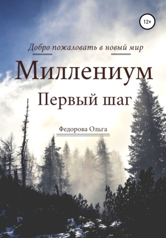 Обложка книги «Миллениум. Первый шаг»