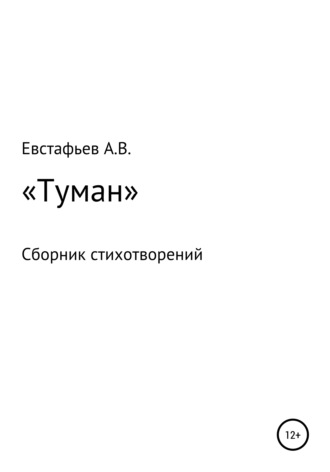 Обложка книги ««Туман». Сборник стихотворений»