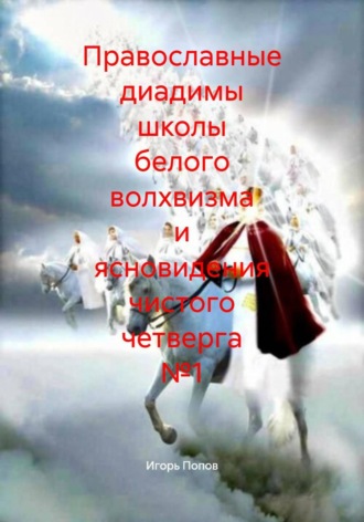 Обложка книги «Православные диадимы школы белого волхвизма и ясновидения чистого четверга №1»
