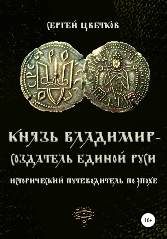 Сергей Цветков. Князь Владимир – создатель единой Руси