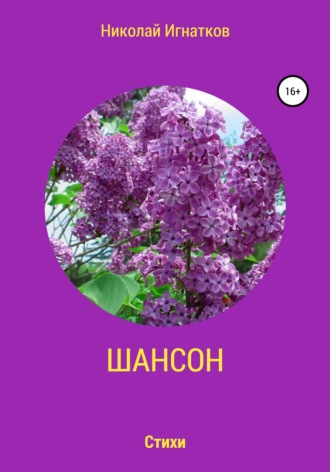 Обложка книги «Шансон»