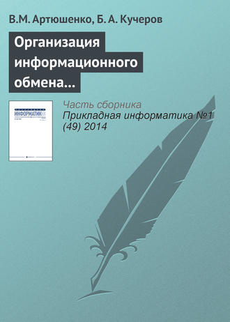 Обложка книги «Организация информационного обмена между элементами наземного комплекса управления группировкой космических аппаратов»