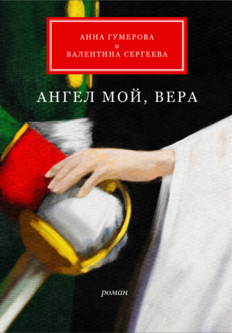 Анна Гумерова. Ангел мой, Вера