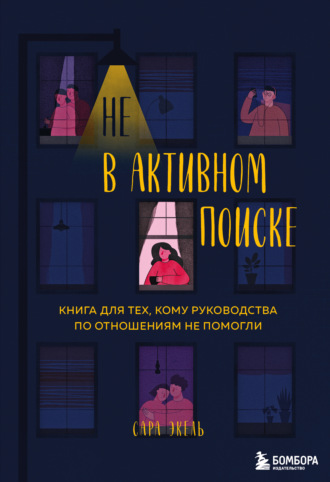 Обложка книги «Не в активном поиске. Книга для тех, кому руководства по отношениям не помогли»