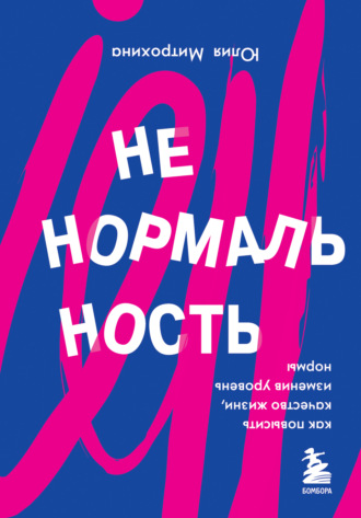 Юлия Митрохина. Ненормальность. Как повысить качество жизни, изменив уровень нормы