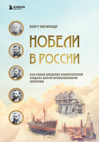 Бенгт Янгфельдт. Нобели в России. Как семья шведских изобретателей создала целую промышленную империю