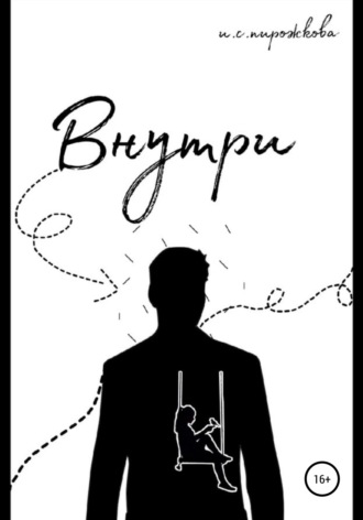 Обложка книги «Внутри»