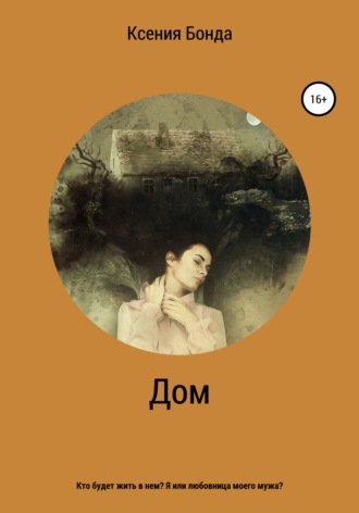 Обложка книги «Дом»