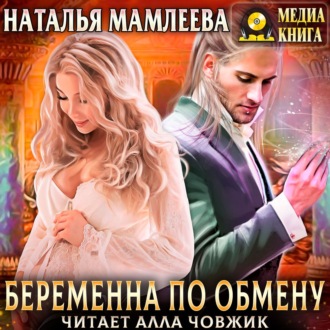 Обложка книги «Беременна по обмену. Часть 1»