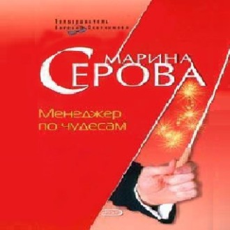 Обложка книги «Менеджер по чудесам»