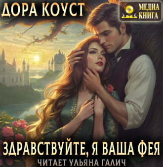 Обложка книги «Здравствуйте, я ваша фея, или няням вход запрещен»