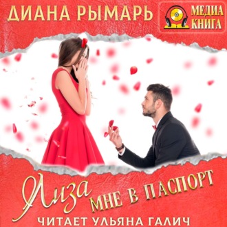Обложка книги «Лиза мне в паспорт»