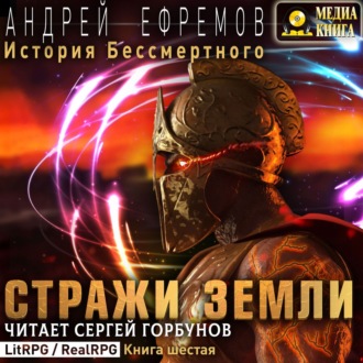 Обложка книги «История Бессмертного. Книга 6. Стражи Земли»