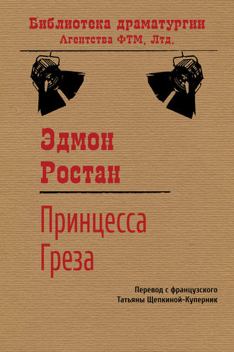 Обложка книги «Принцесса Греза»