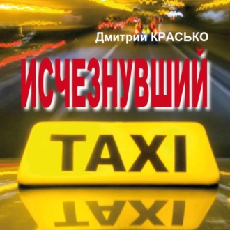 Обложка книги «Исчезнувший»