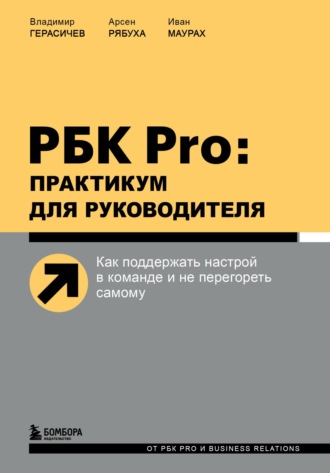 Обложка книги «РБК Pro: практикум для руководителя. Как поддержать настрой в команде и не перегореть самому»