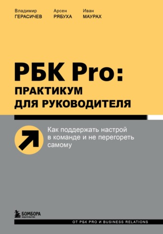 Владимир Герасичев. РБК Pro: практикум для руководителя. Как поддержать настрой в команде и не перегореть самому