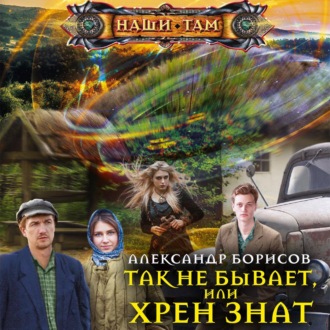 Обложка книги «Так не бывает, или Хрен знат»
