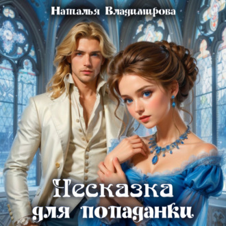 Обложка книги «Несказка для попаданки»