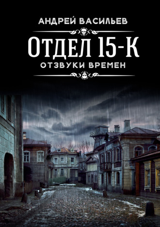 Обложка книги «Отдел 15-К. Отзвуки времен»