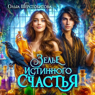 Обложка книги «Зелье истинного счастья»