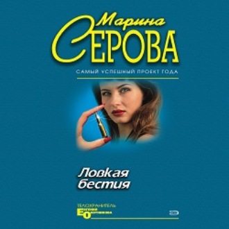 Обложка книги «Ловкая бестия»