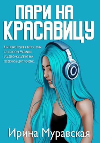 Обложка книги «Пари на красавицу»