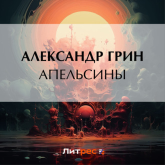 Обложка книги «Апельсины»