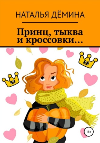 Обложка книги «Принц, тыква и кроссовки...»