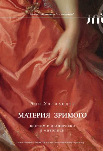 Энн Холландер. Материя зримого. Костюм и драпировки в живописи