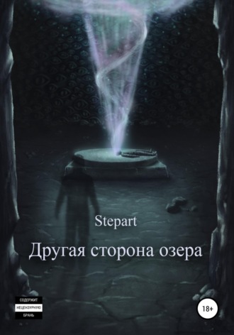 Обложка книги «Другая сторона озера»