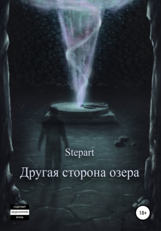 Stepart. Другая сторона озера